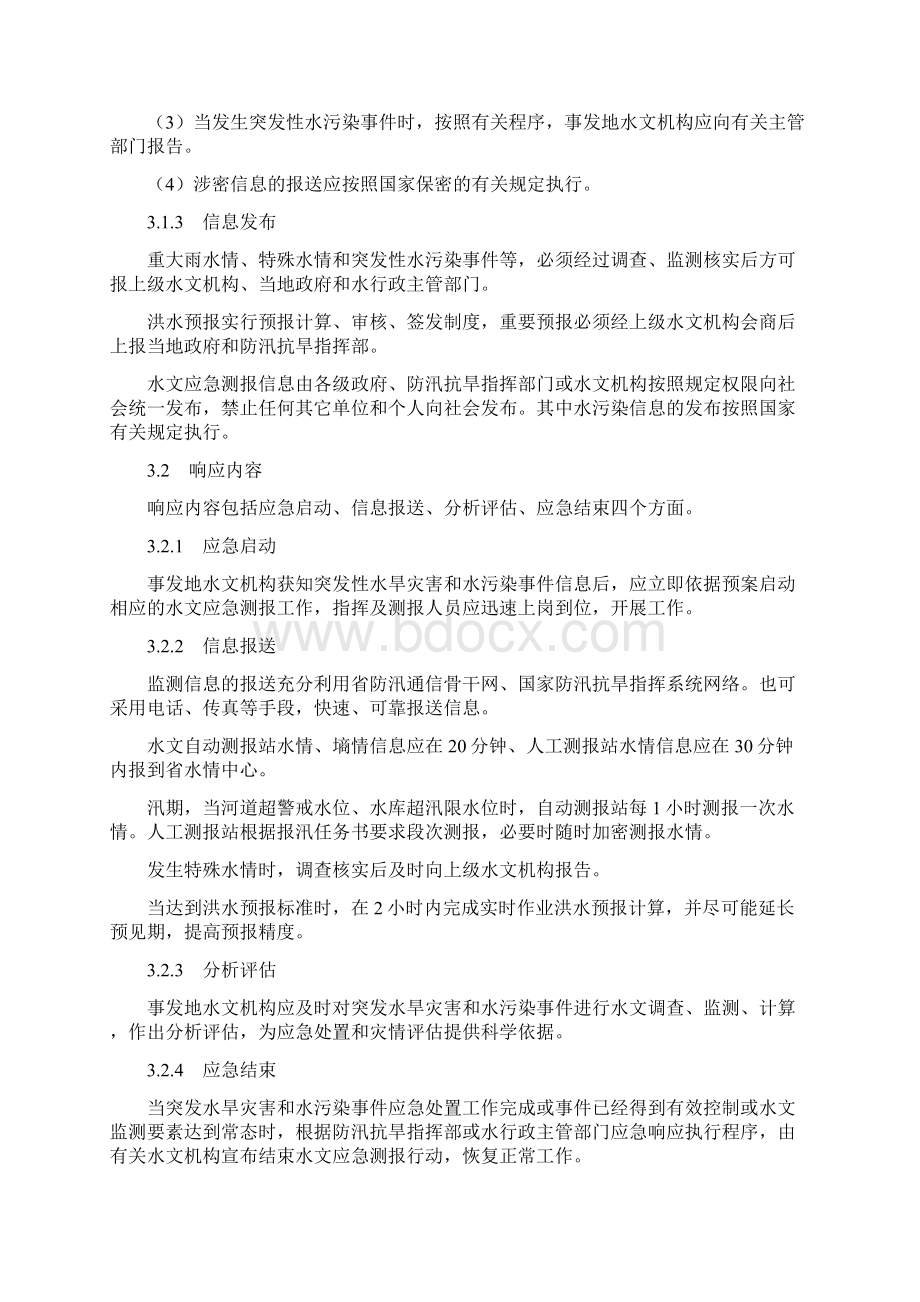 安徽省水文应急测报预案.docx_第3页