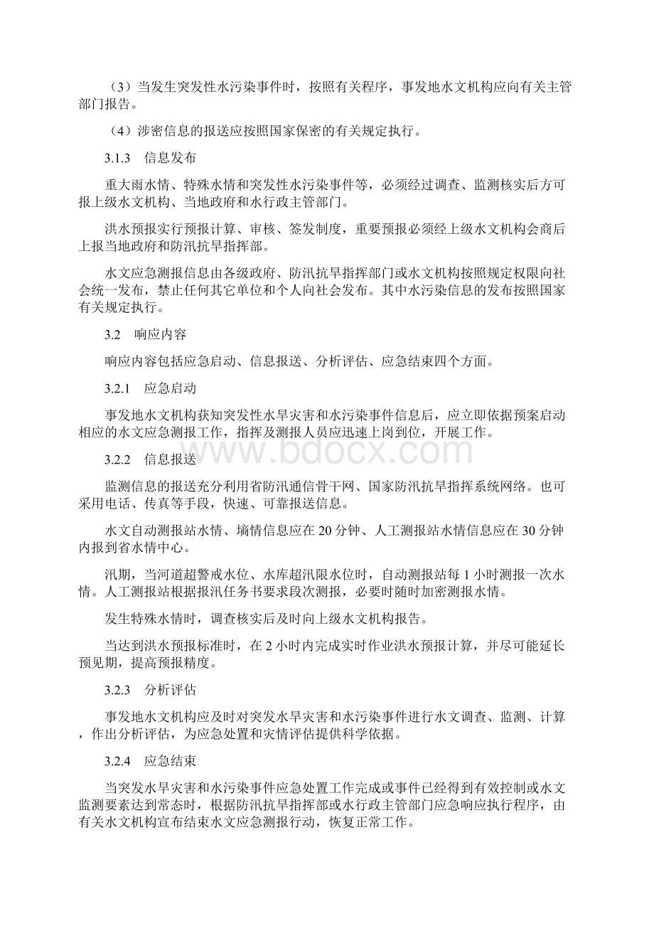 安徽省水文应急测报预案Word格式文档下载.docx_第3页