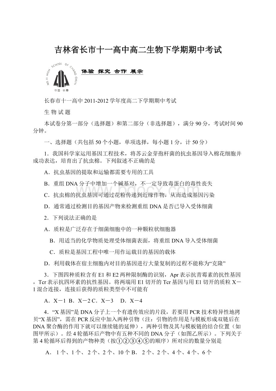 吉林省长市十一高中高二生物下学期期中考试.docx_第1页