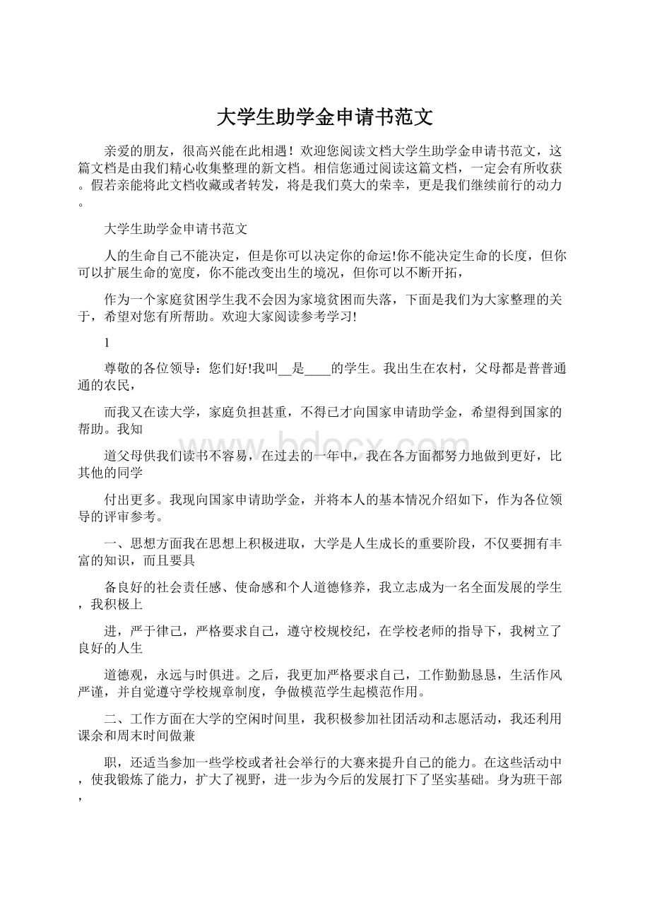 大学生助学金申请书范文.docx