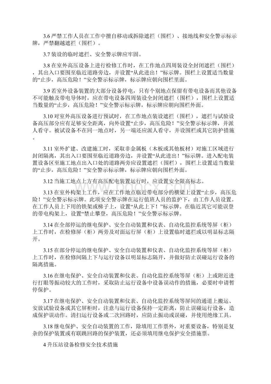 升压站工作安全管理规定Word文档下载推荐.docx_第3页