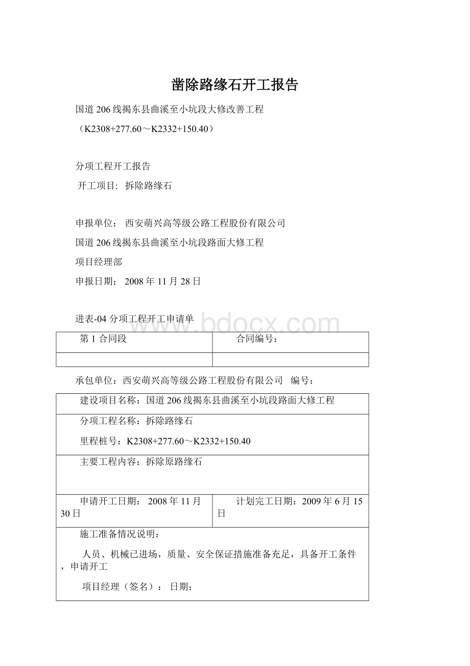 凿除路缘石开工报告.docx_第1页