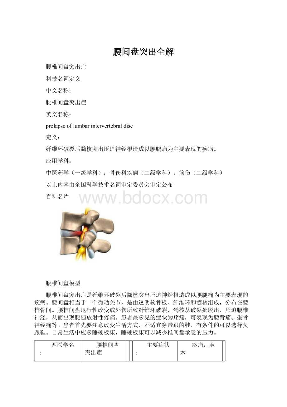 腰间盘突出全解Word下载.docx_第1页