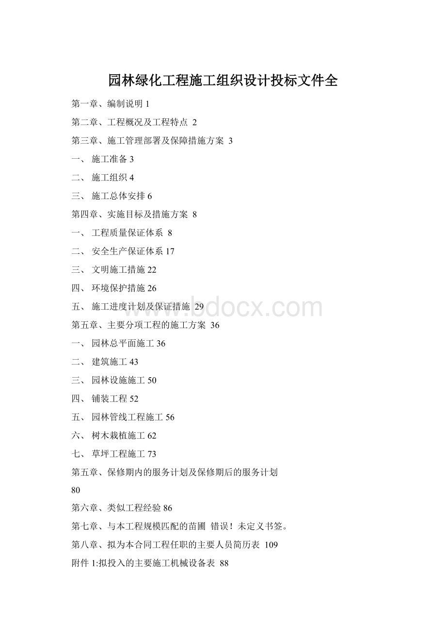 园林绿化工程施工组织设计投标文件全.docx_第1页