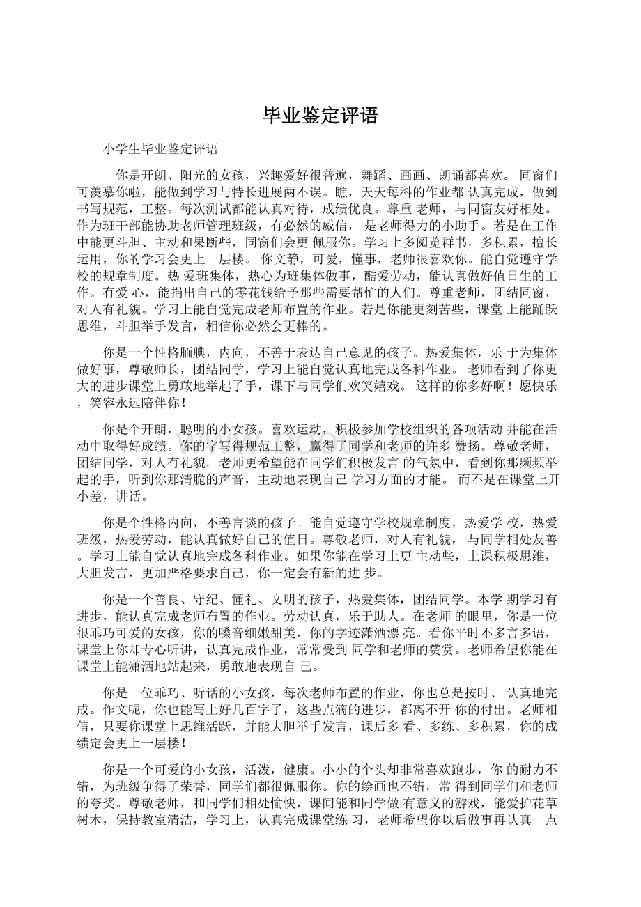 毕业鉴定评语Word文件下载.docx_第1页