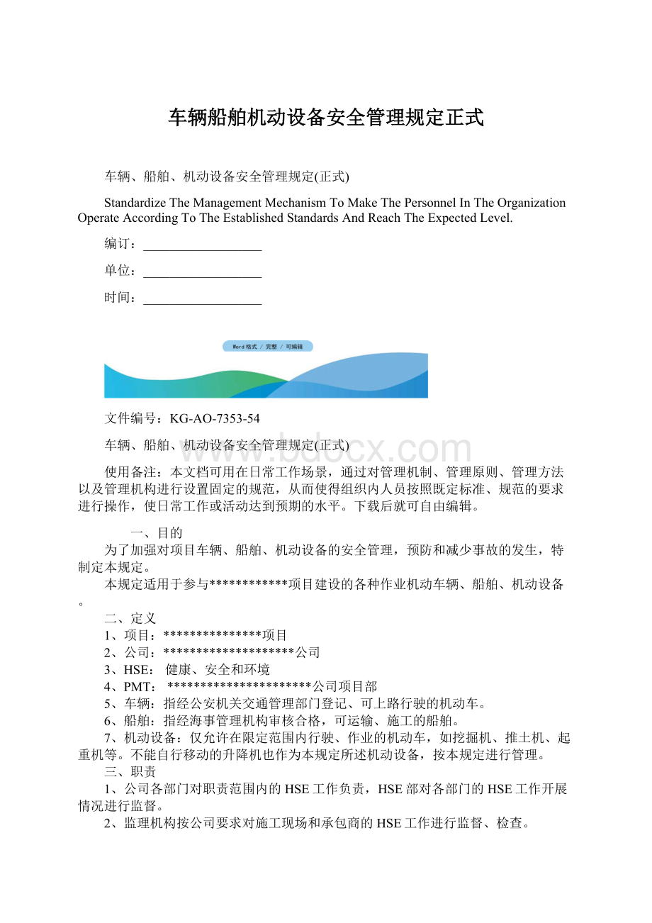 车辆船舶机动设备安全管理规定正式Word文档下载推荐.docx_第1页