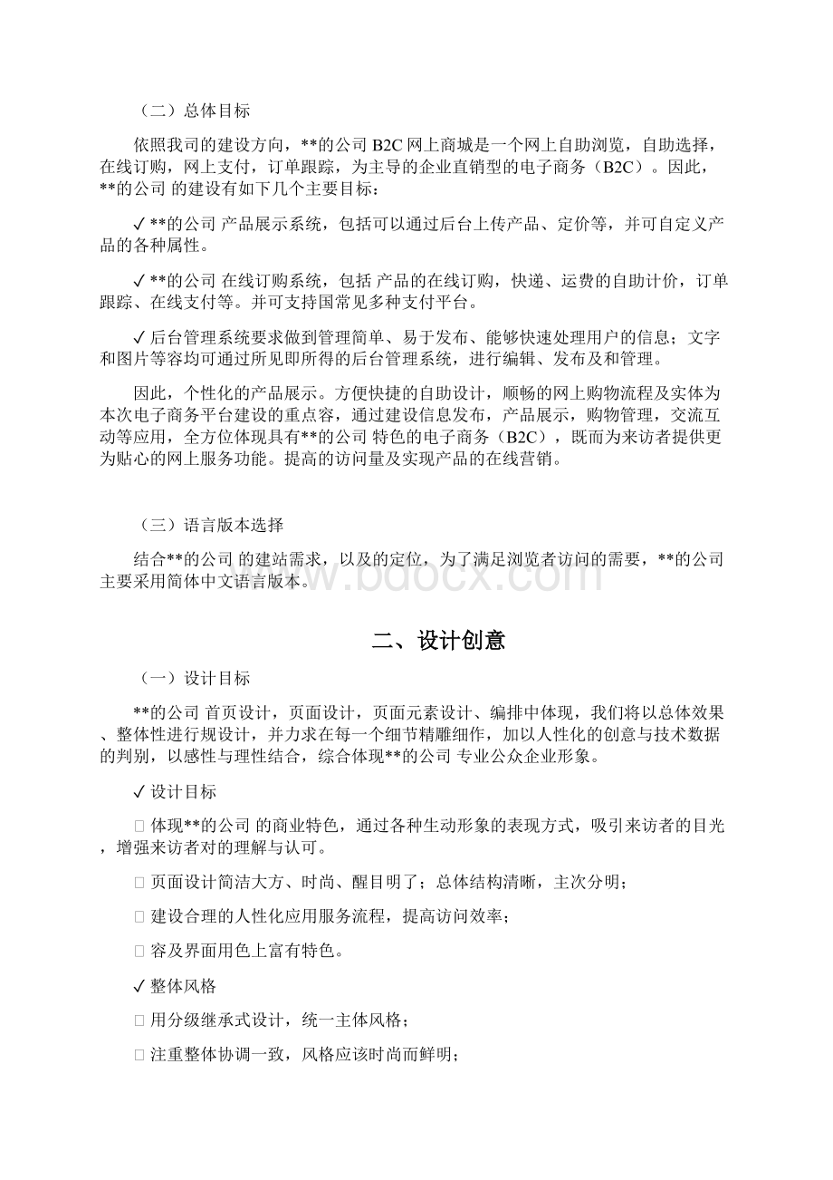 网络营销之B2C网站建设方案设计网上商城建设项目实施策划书Word文档格式.docx_第2页