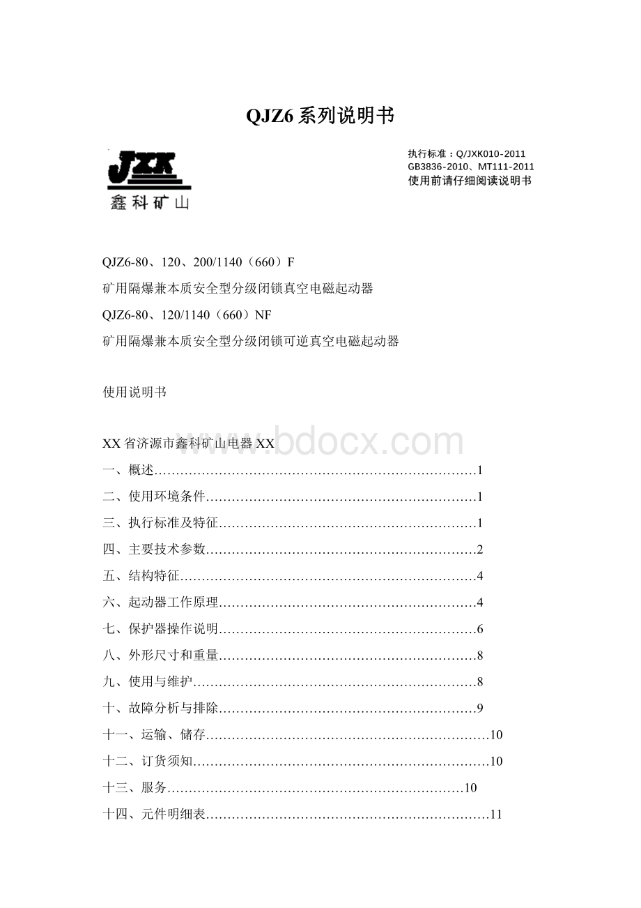 QJZ6系列说明书Word文件下载.docx_第1页