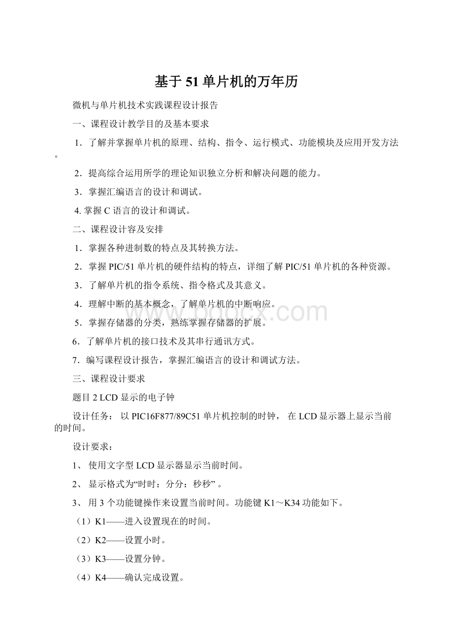 基于51单片机的万年历Word文档下载推荐.docx