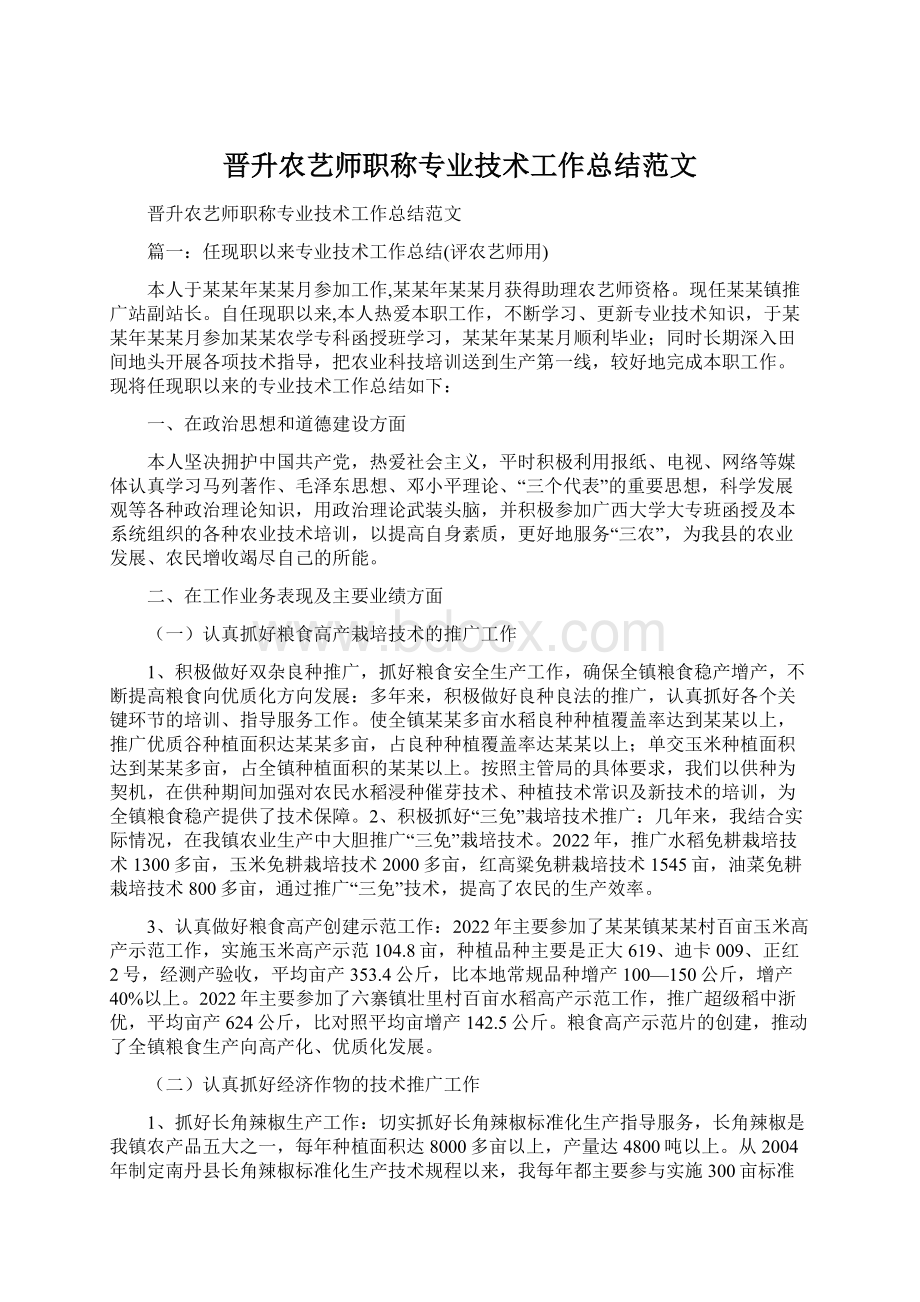 晋升农艺师职称专业技术工作总结范文.docx