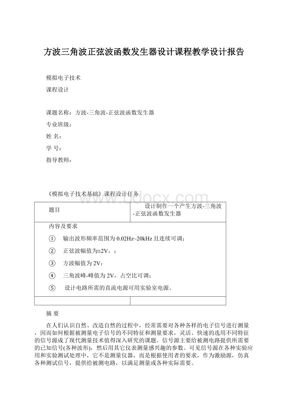 方波三角波正弦波函数发生器设计课程教学设计报告.docx_第1页