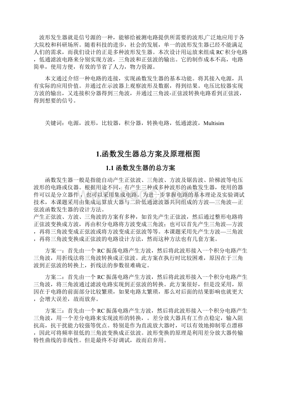 方波三角波正弦波函数发生器设计课程教学设计报告.docx_第2页