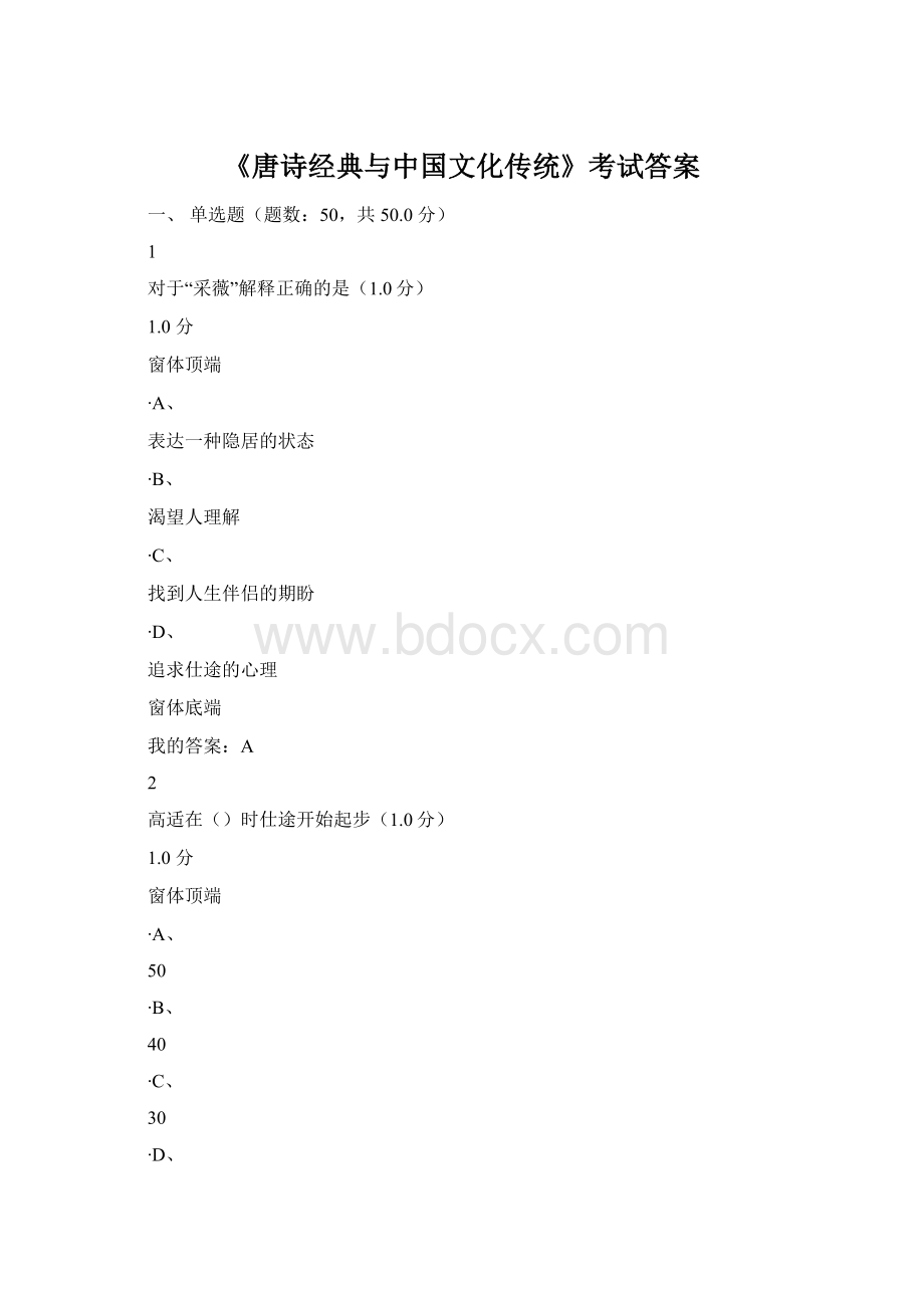 《唐诗经典与中国文化传统》考试答案.docx