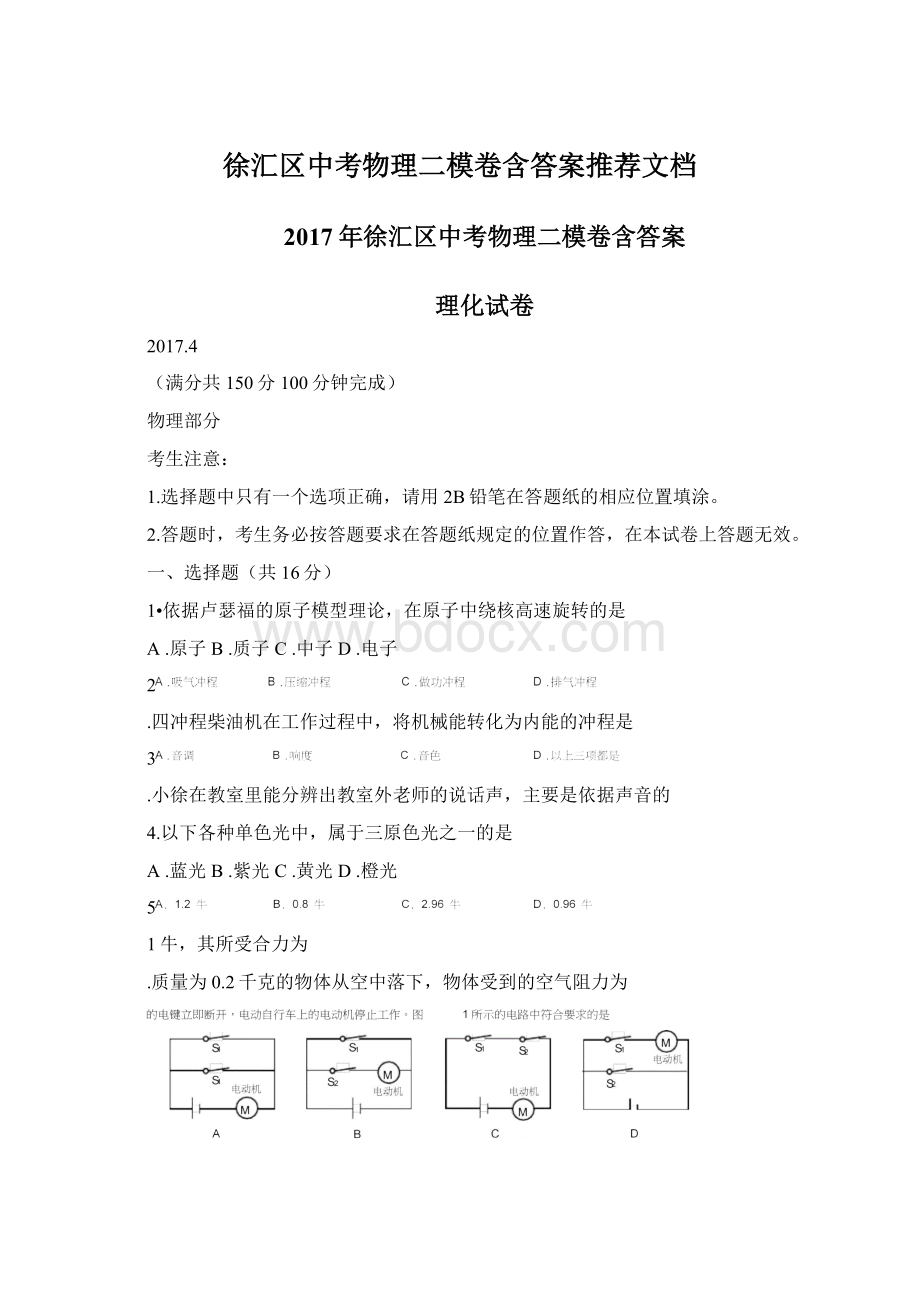 徐汇区中考物理二模卷含答案推荐文档Word格式文档下载.docx_第1页