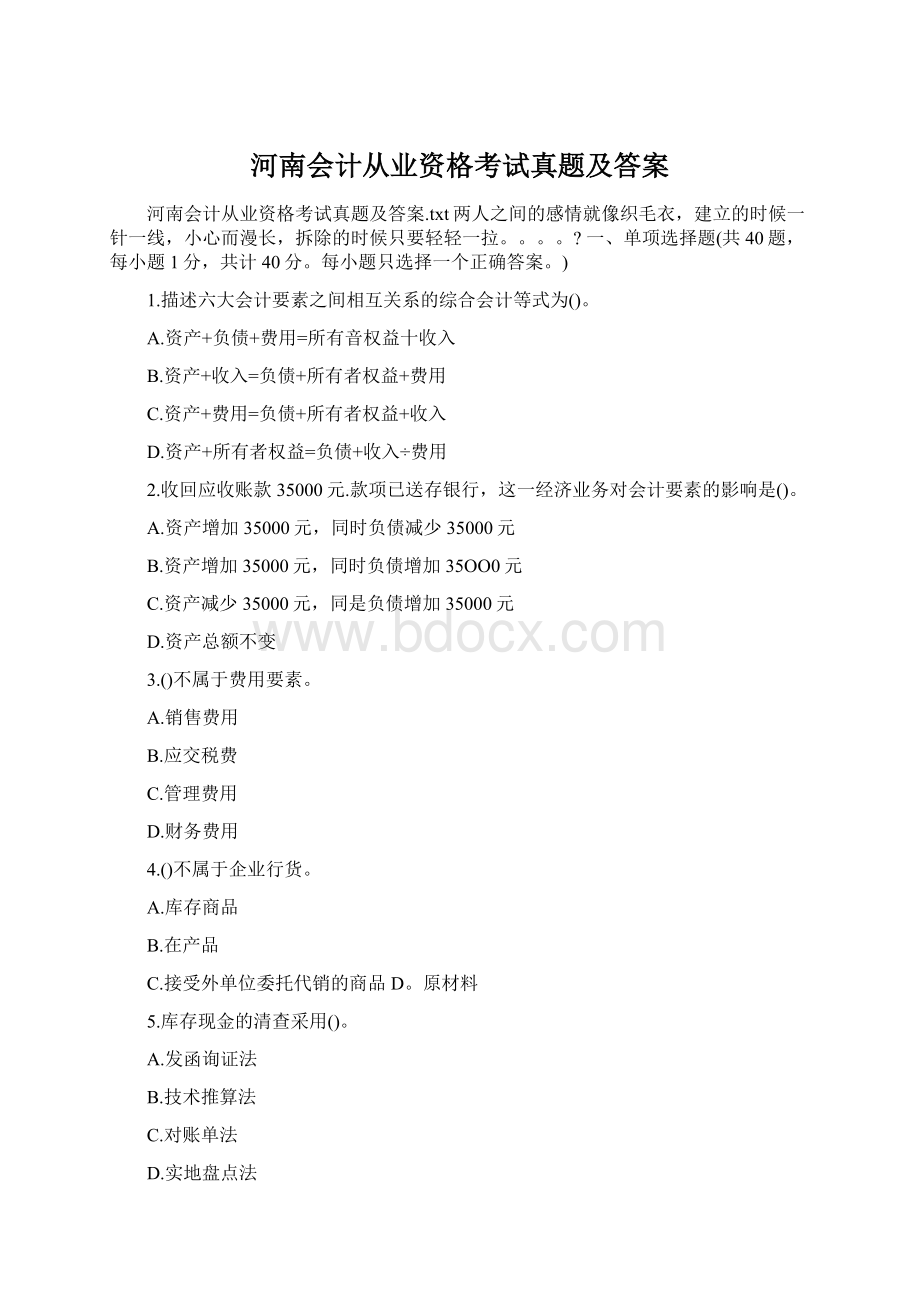 河南会计从业资格考试真题及答案Word文档下载推荐.docx_第1页