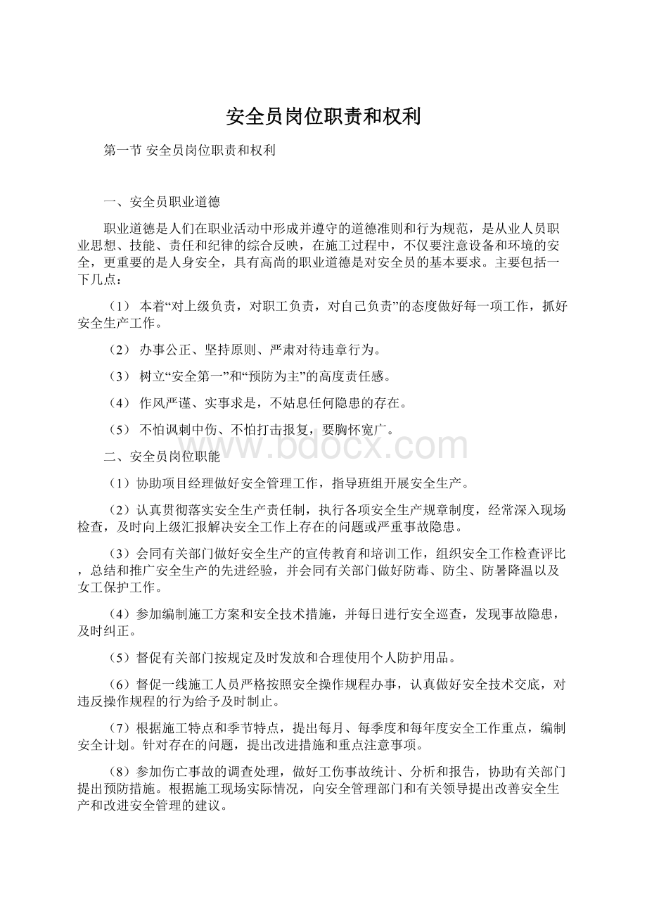 安全员岗位职责和权利文档格式.docx_第1页