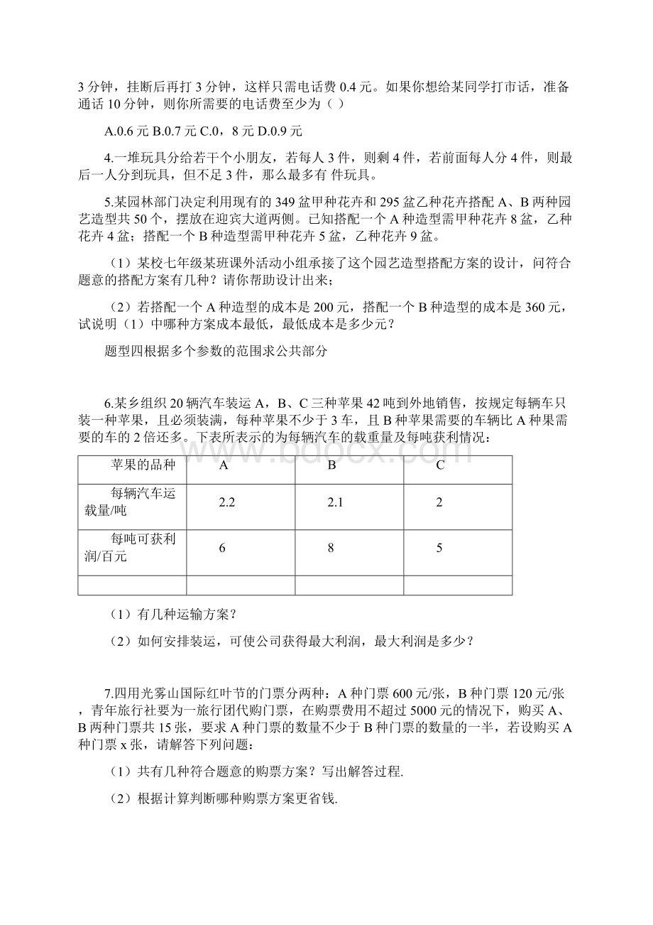 人教版数学七年级下册 93实际问题和一元一次不等式组同步练习文档格式.docx_第3页