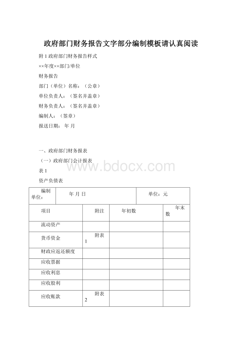 政府部门财务报告文字部分编制模板请认真阅读Word格式文档下载.docx