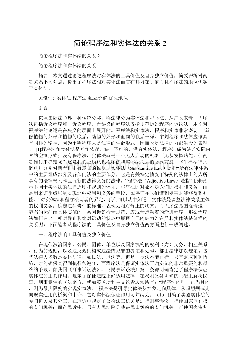 简论程序法和实体法的关系2.docx