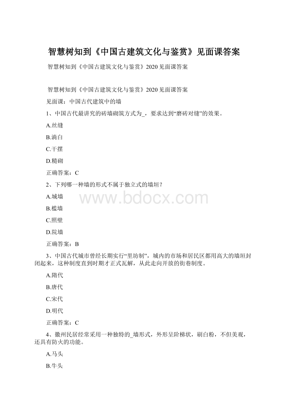 智慧树知到《中国古建筑文化与鉴赏》见面课答案.docx