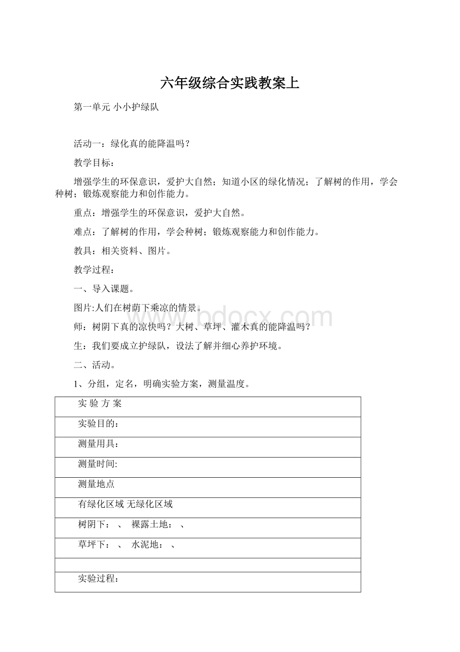 六年级综合实践教案上Word格式文档下载.docx