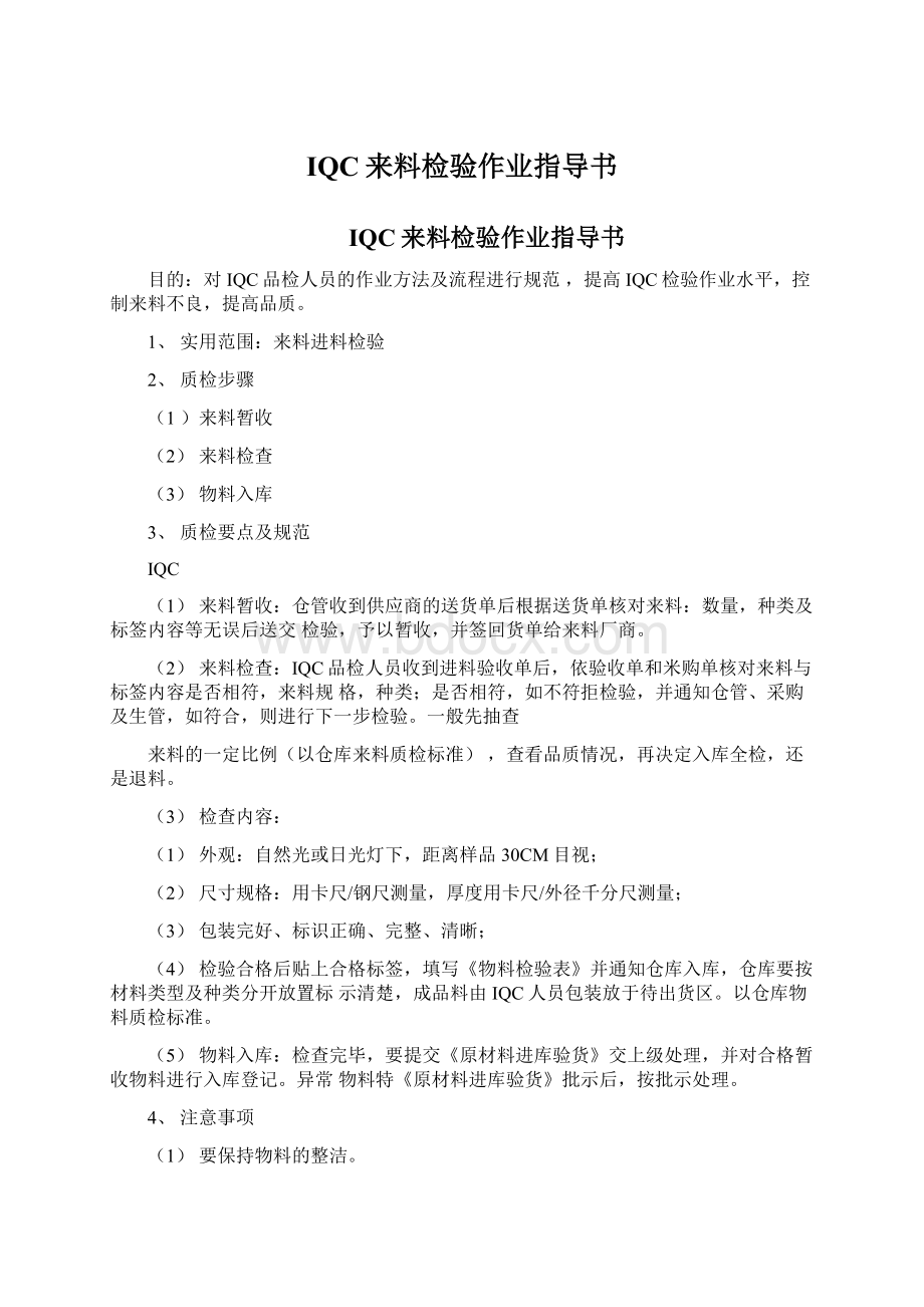 IQC来料检验作业指导书.docx