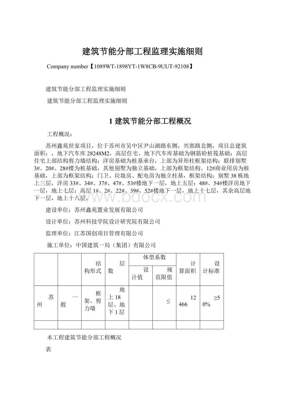 建筑节能分部工程监理实施细则.docx