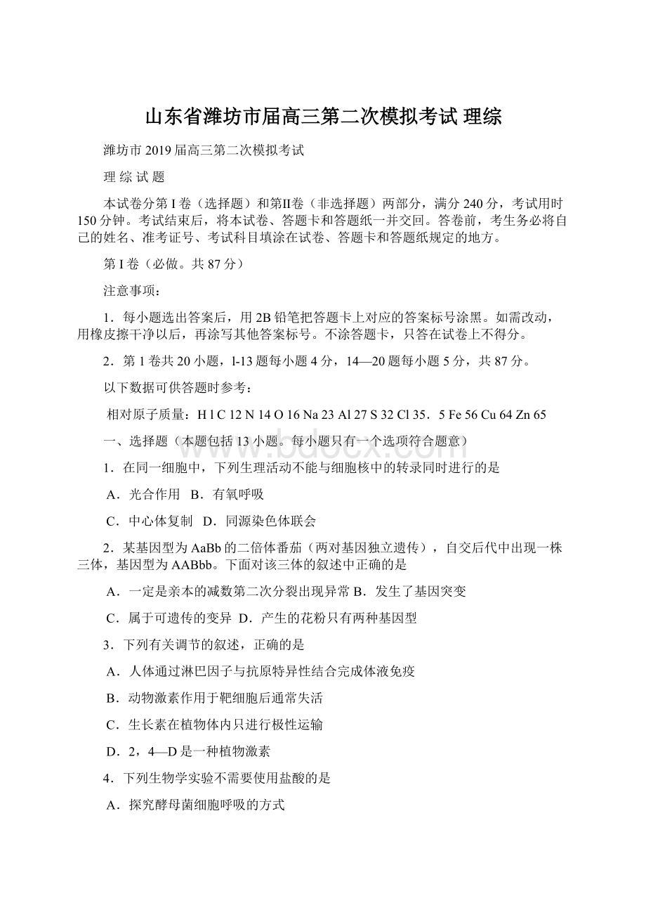 山东省潍坊市届高三第二次模拟考试 理综.docx_第1页