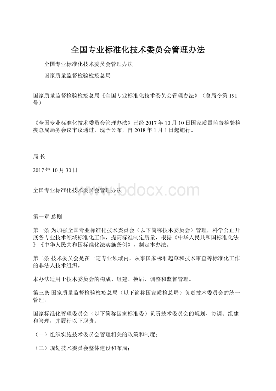 全国专业标准化技术委员会管理办法.docx_第1页