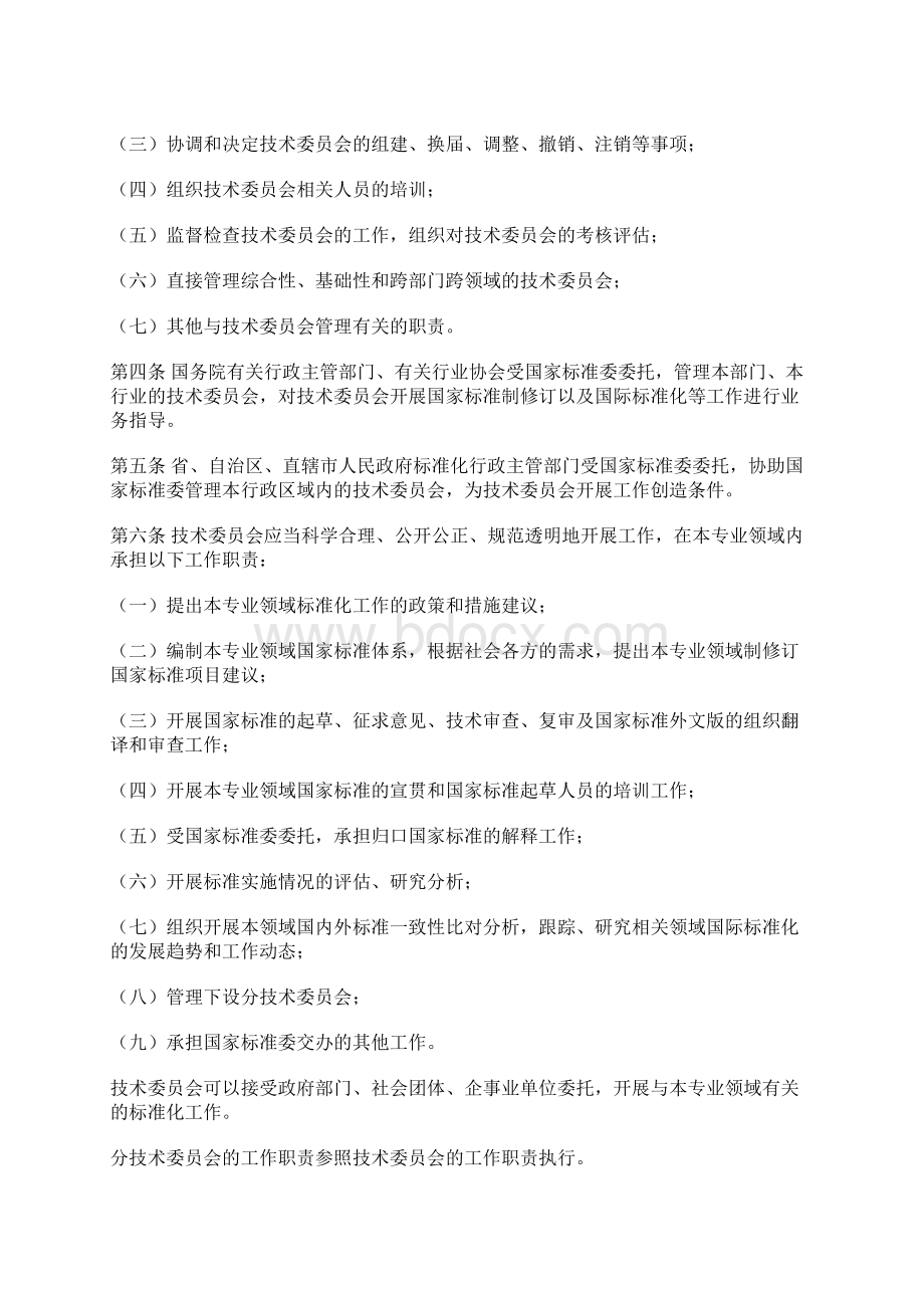 全国专业标准化技术委员会管理办法.docx_第2页