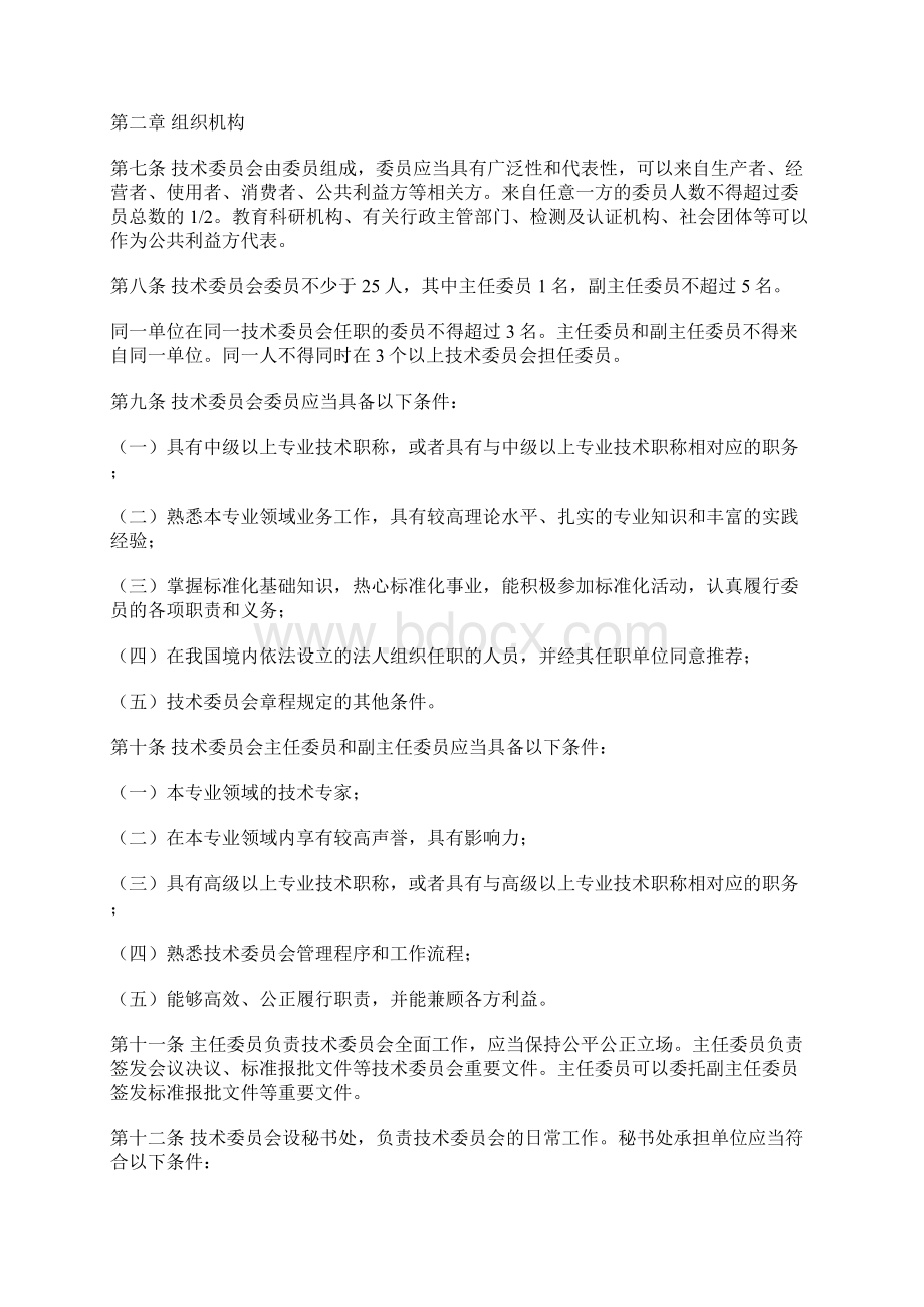 全国专业标准化技术委员会管理办法.docx_第3页