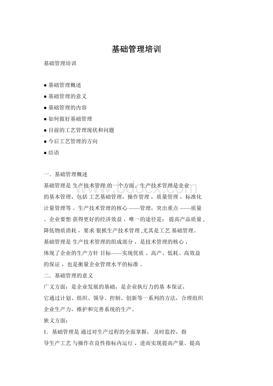 基础管理培训Word下载.docx_第1页