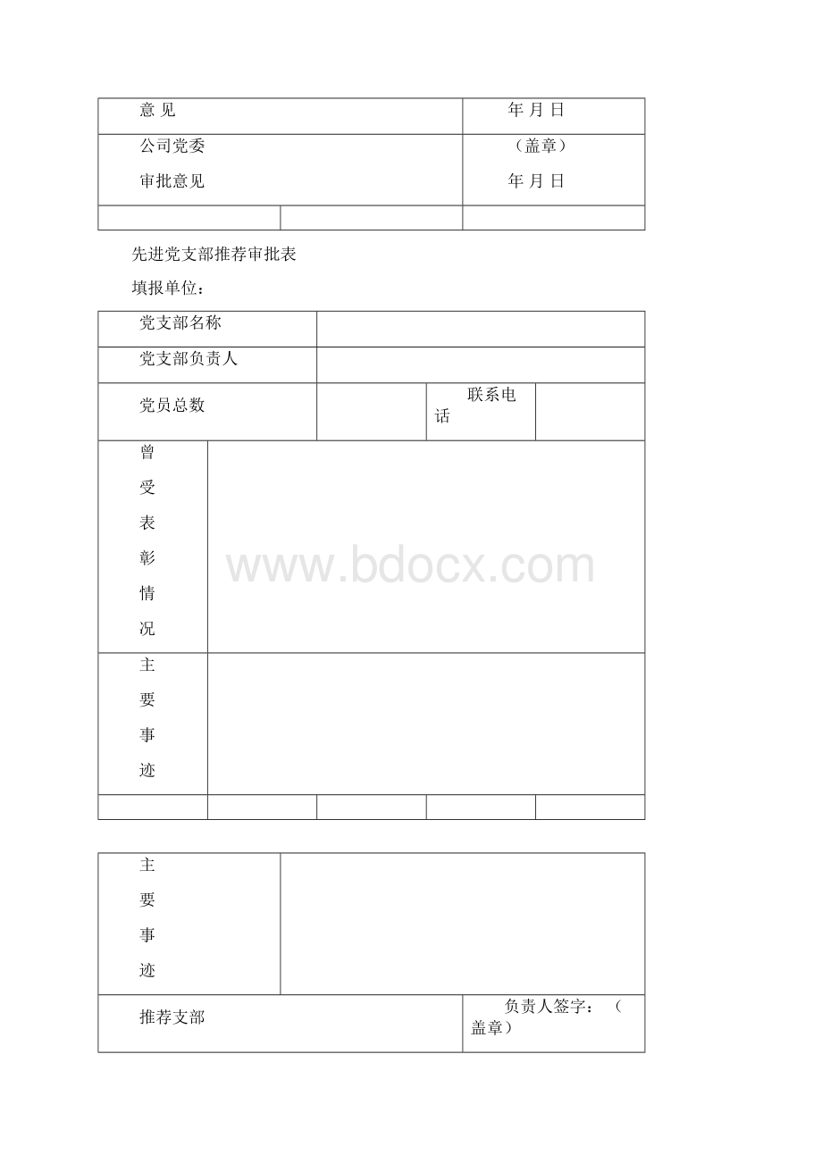 优秀党务工作者推荐审批表格.docx_第2页