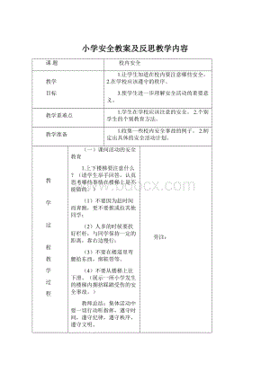 小学安全教案及反思教学内容.docx