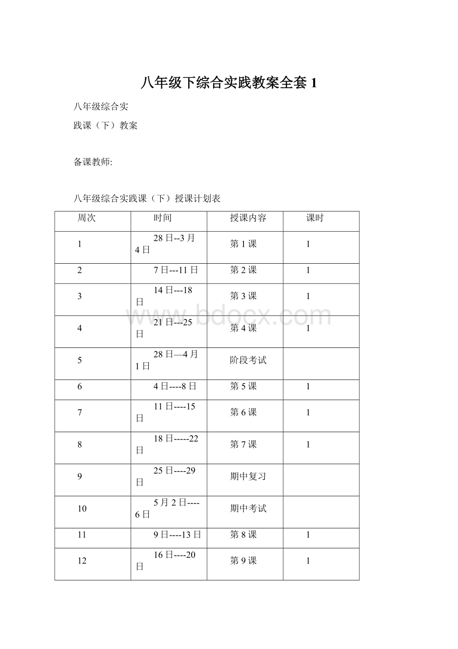 八年级下综合实践教案全套1.docx_第1页