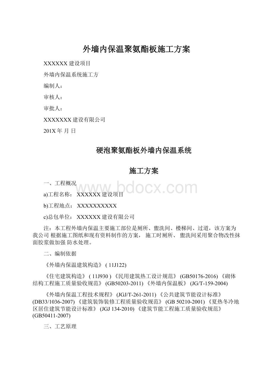 外墙内保温聚氨酯板施工方案.docx_第1页