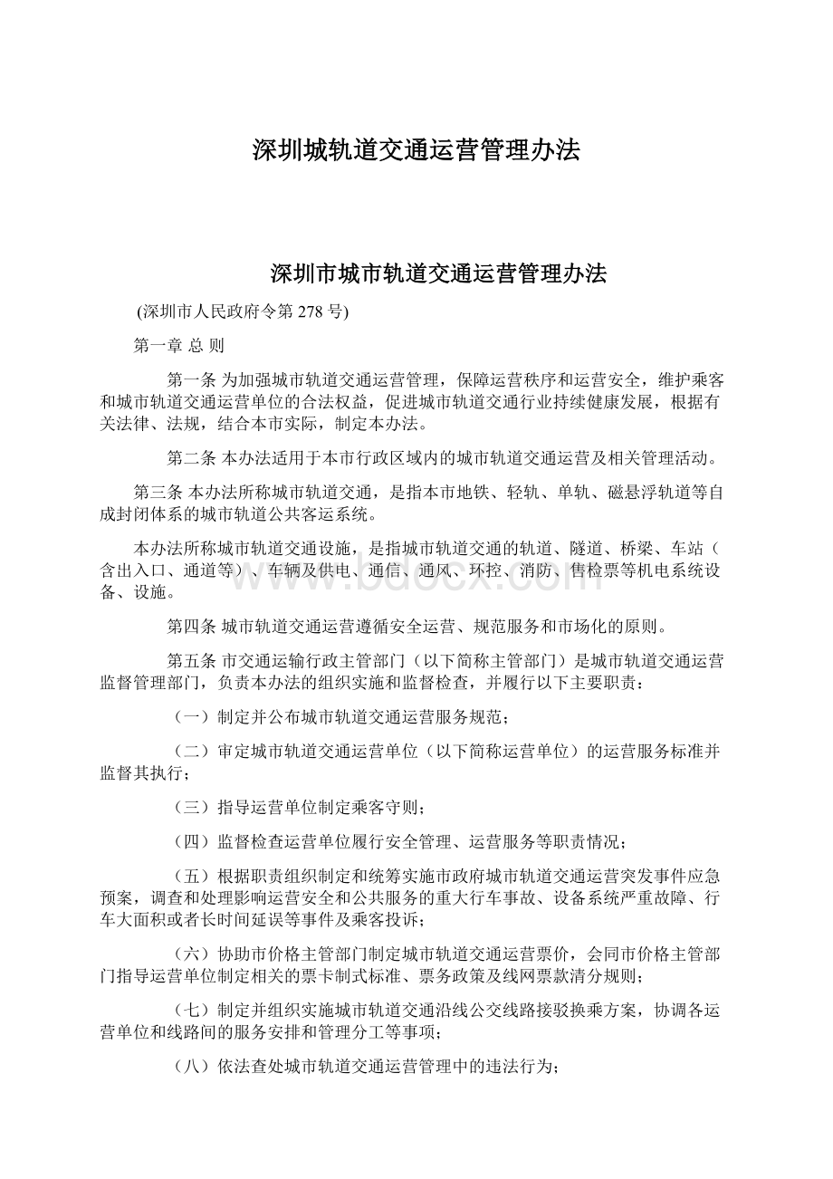 深圳城轨道交通运营管理办法Word格式文档下载.docx