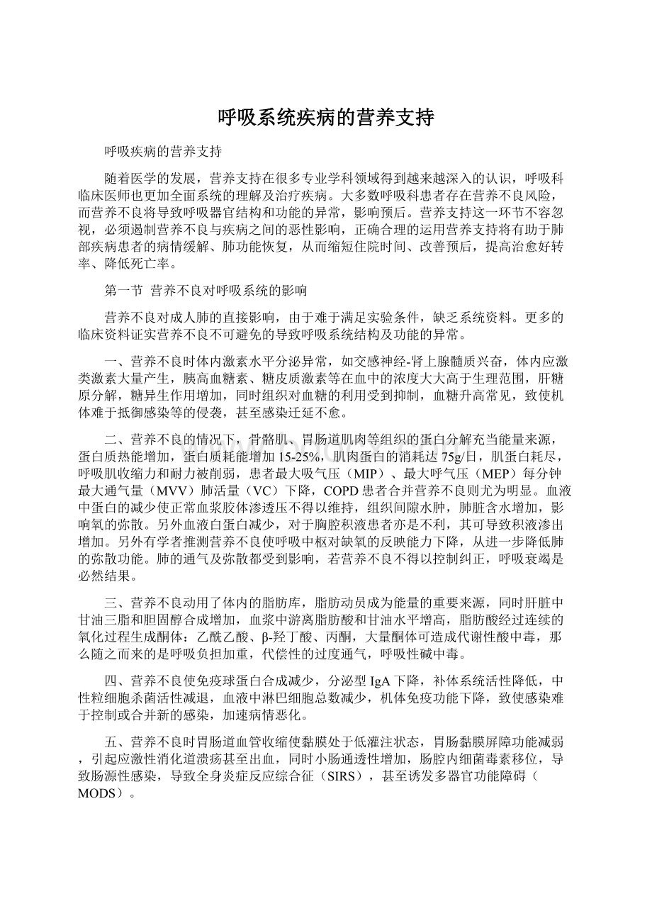 呼吸系统疾病的营养支持Word格式文档下载.docx