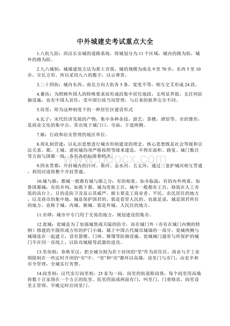 中外城建史考试重点大全.docx_第1页