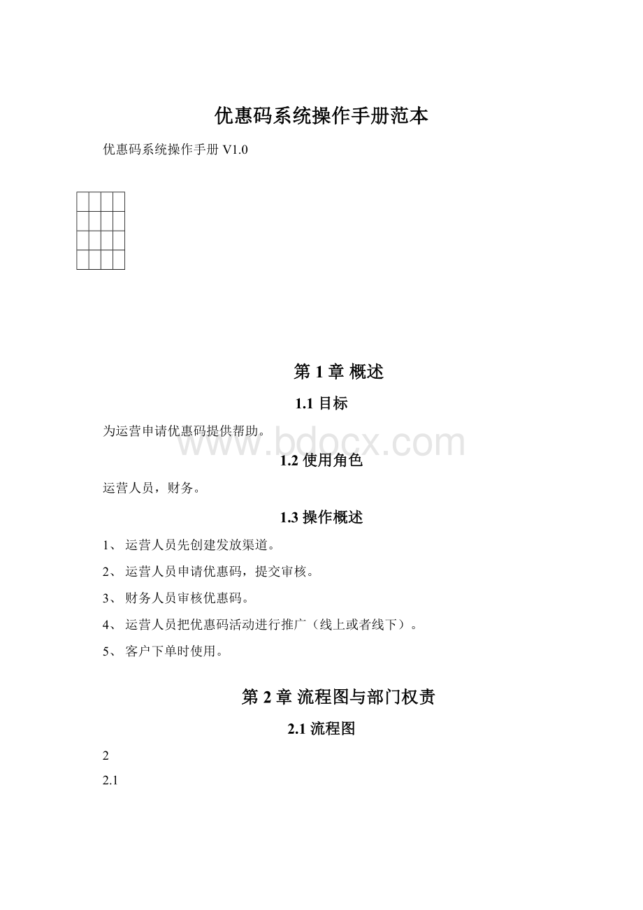 优惠码系统操作手册范本Word格式文档下载.docx