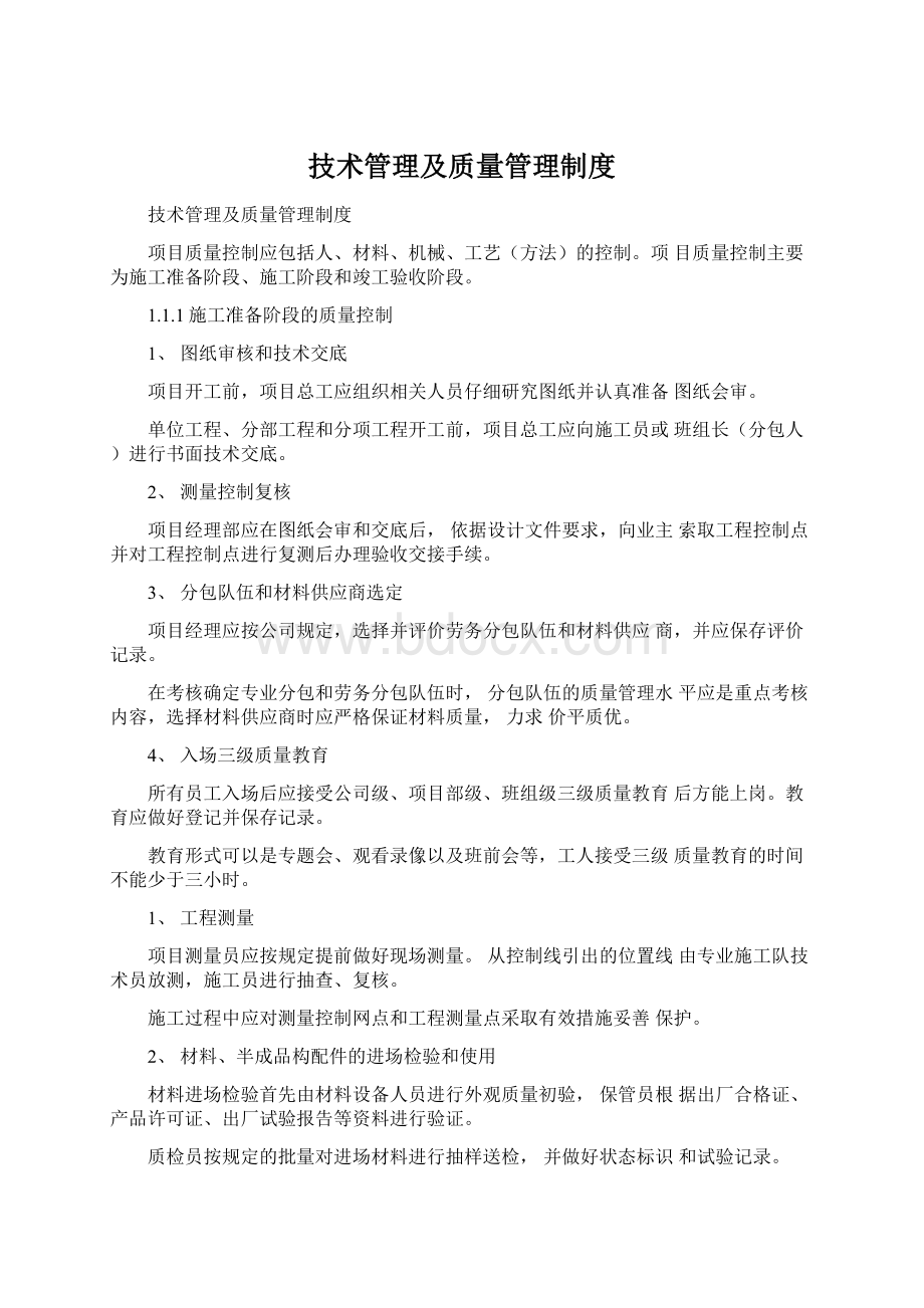 技术管理及质量管理制度.docx