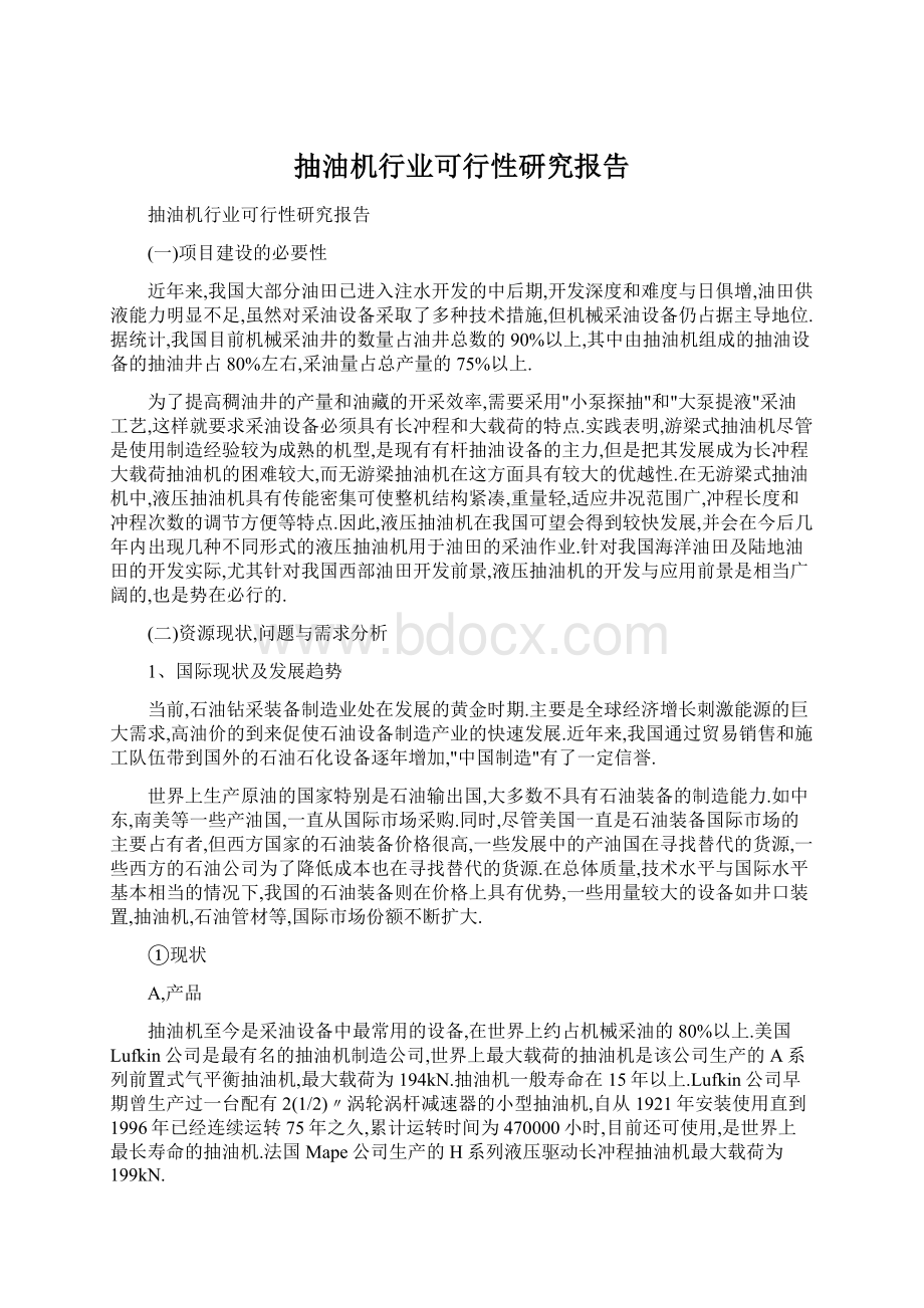 抽油机行业可行性研究报告.docx_第1页