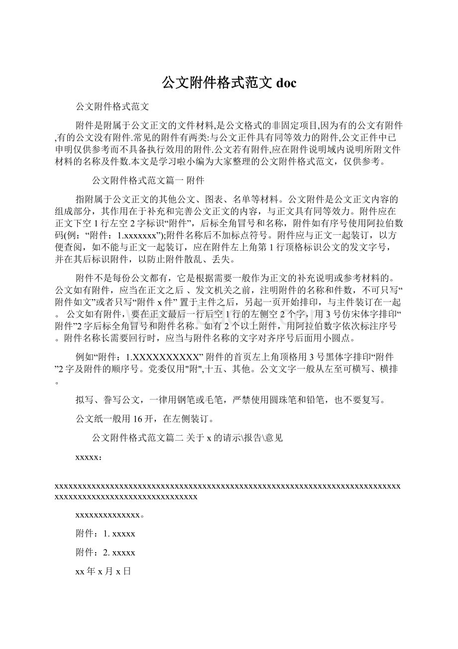 公文附件格式范文docWord文件下载.docx