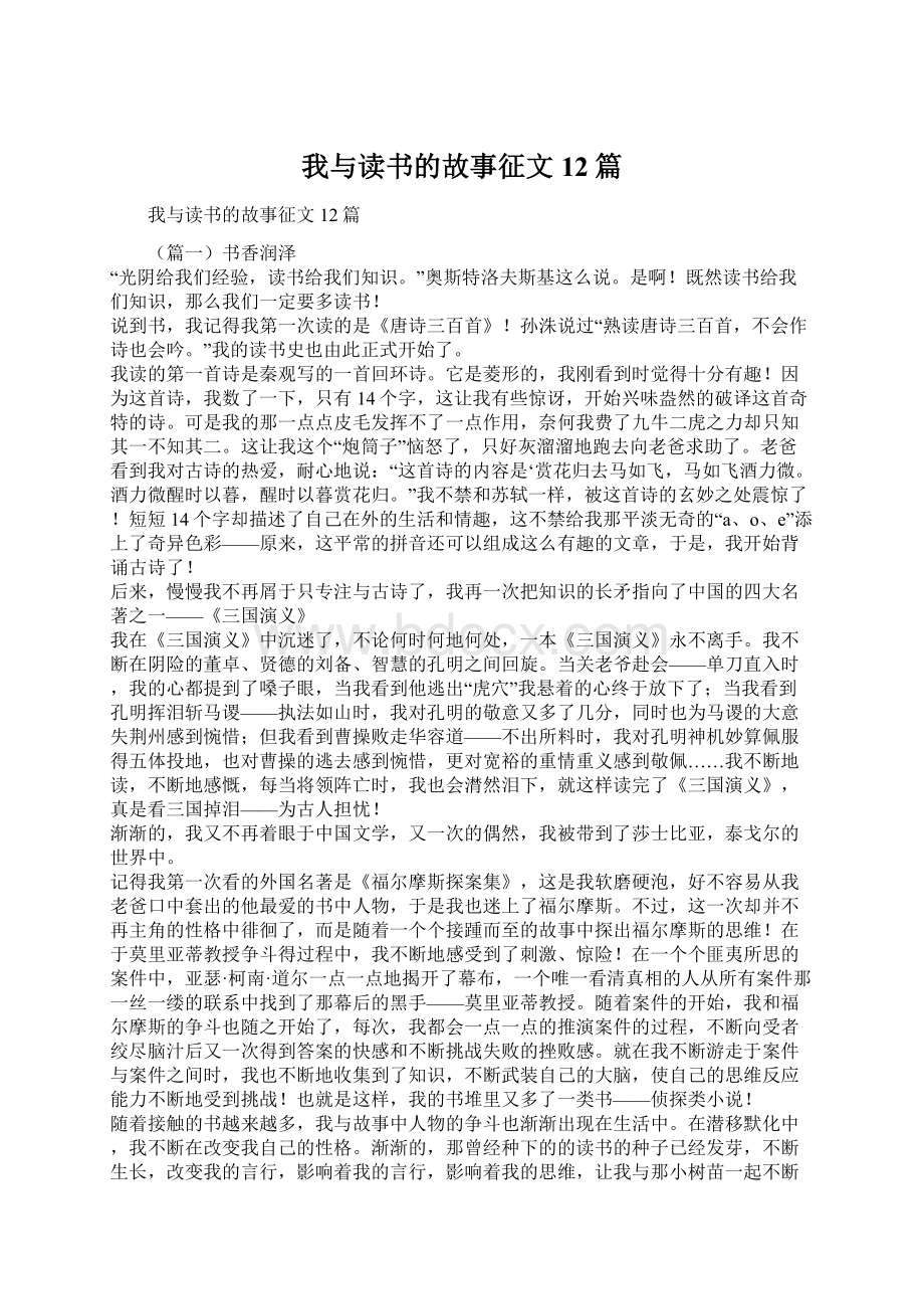 我与读书的故事征文12篇Word格式文档下载.docx