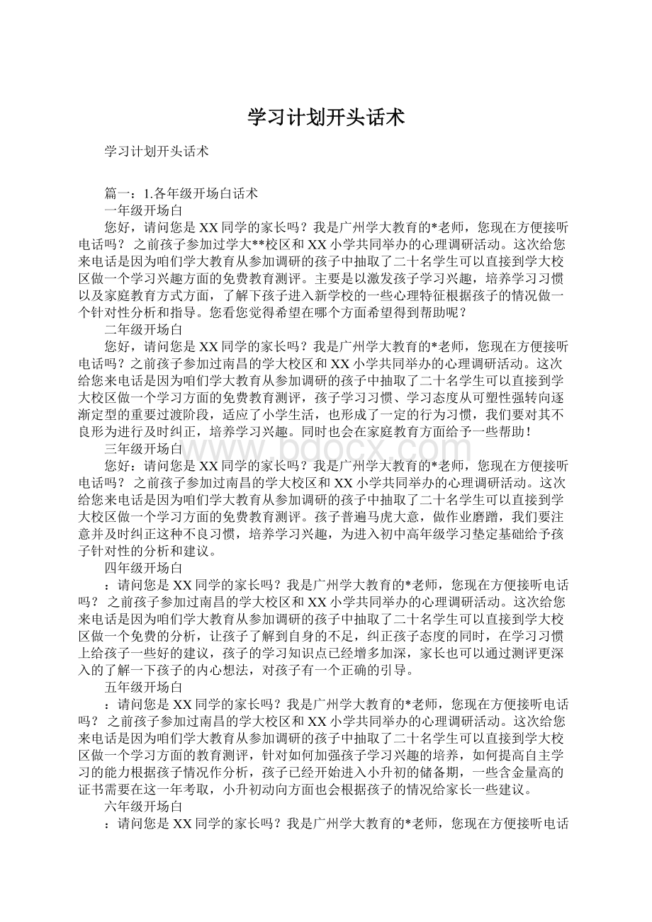 学习计划开头话术.docx_第1页