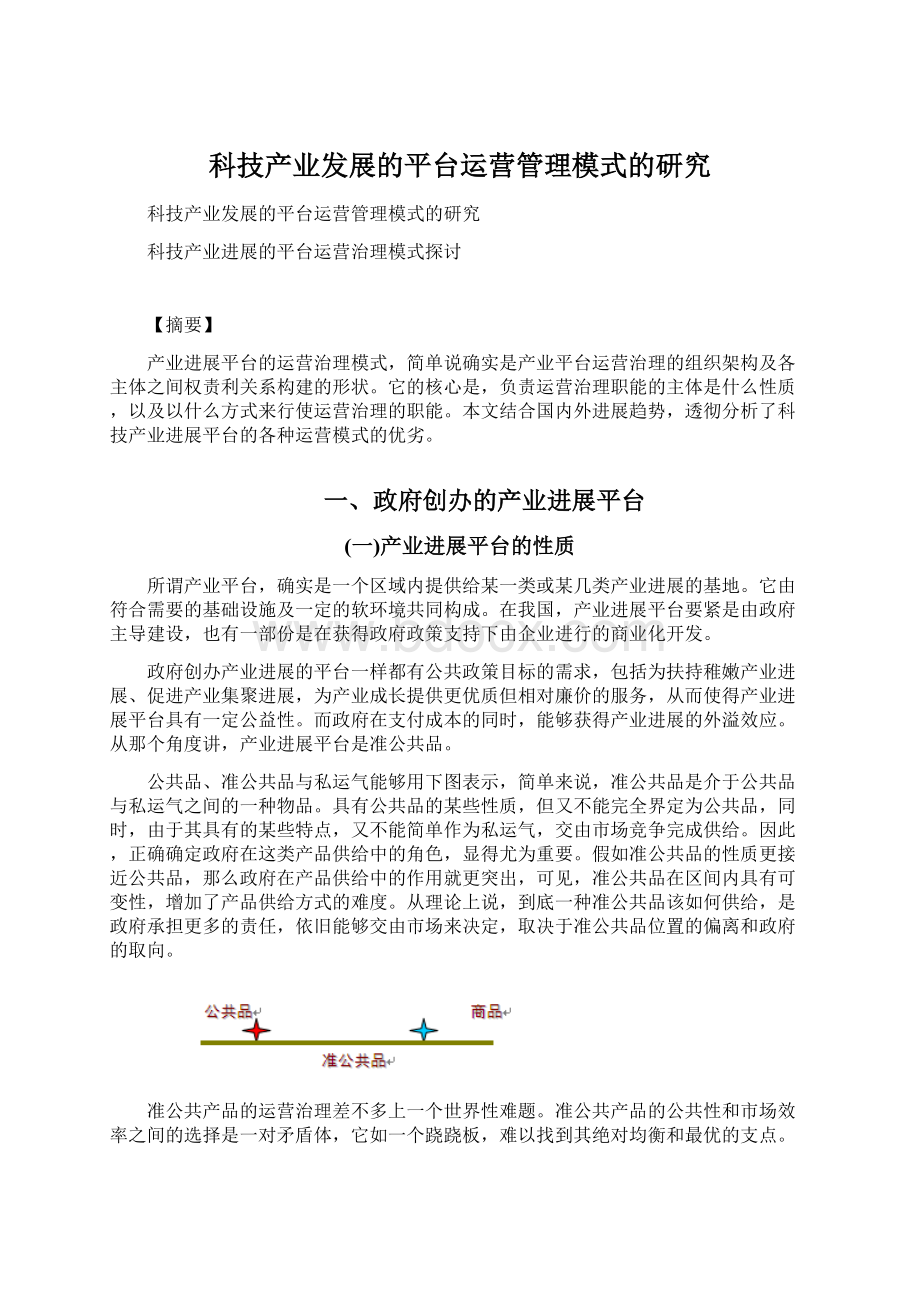 科技产业发展的平台运营管理模式的研究.docx