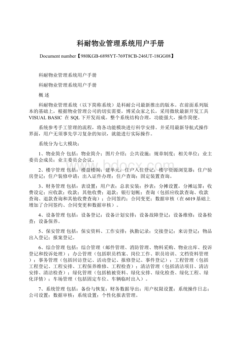 科耐物业管理系统用户手册Word格式.docx_第1页