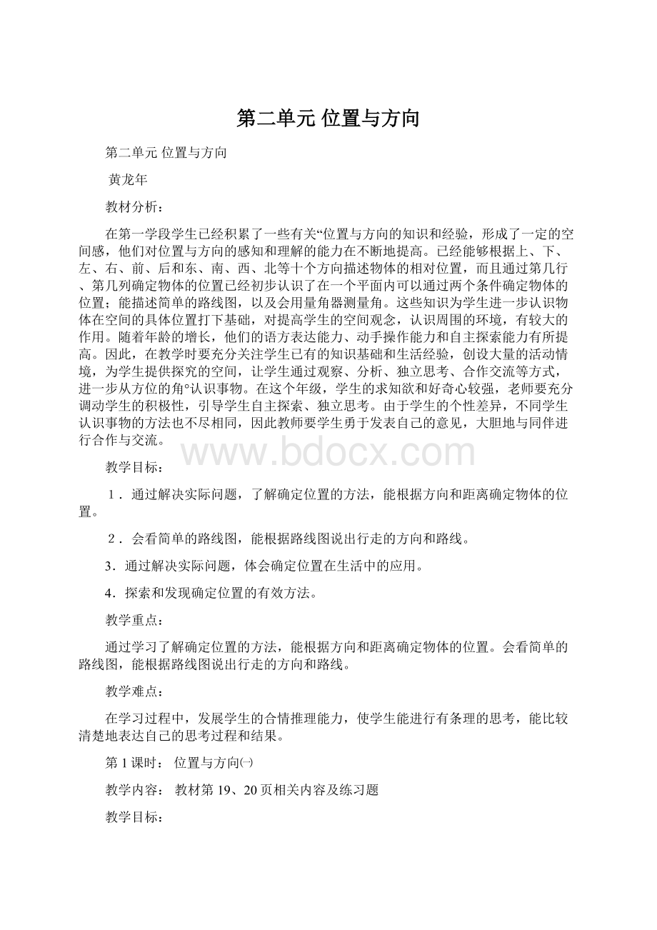 第二单元 位置与方向.docx_第1页