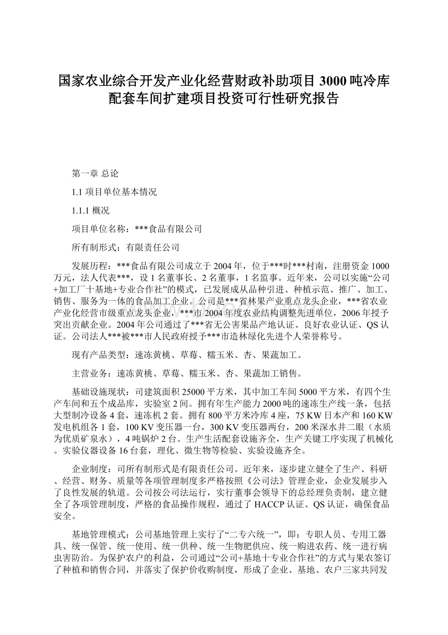 国家农业综合开发产业化经营财政补助项目3000吨冷库配套车间扩建项目投资可行性研究报告.docx