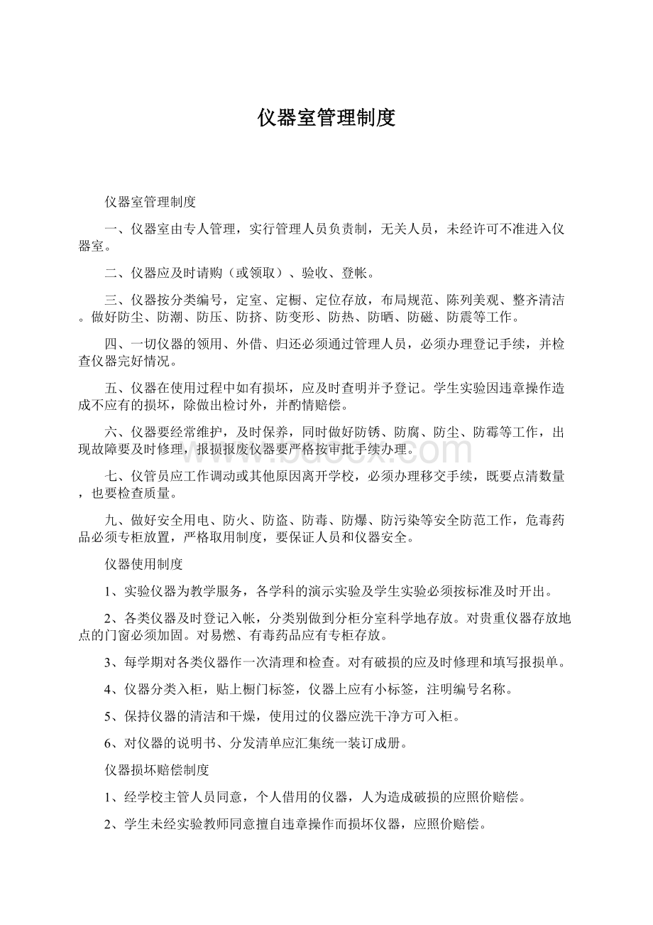 仪器室管理制度Word格式文档下载.docx